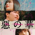 鈴木福×あのの新境地「惡の華」がDisney+で配信、主題歌にはano書き下ろし曲も 画像