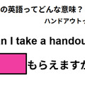 この英語ってどんな意味？「Can I take a handout?」 画像