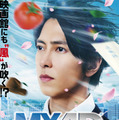突風に吹かれる山下智久“永瀬”を体現!?『正直不動産』MX4D上映が決定 画像