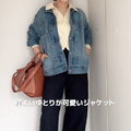【ユニクロ】Gジャンは使い倒すこと必至！ゆるっと羽織るだけでこなれる秘訣はサイズ選び【40代の毎日コーデ】 画像