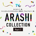 TVer、嵐が出演した名作ドラマ特集「ARASHI Collection」開始 「怪物くん」「花より男子」など13作品配信【一覧】 画像