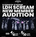 LDH発のD.LEAGUEチーム「LDH SCREAM」新メンバー募集＆オーディション開催決定 4月1日時点で満15歳以上の男性が対象 画像