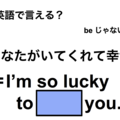 英語で「あなたがいてくれて幸せ」は何て言う？ 画像