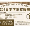 海外大学進学を支援、JASSOの給付型奨学金説明会4/18 画像