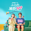 「ユミの細胞たち」シーズン1 (c) TVING Co., Ltd & Studio Dragon All Rights Reserved