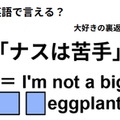 英語で「ナスは苦手」は何て言う？ 画像