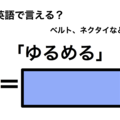 英語で「ゆるめる」は何て言う？ 画像