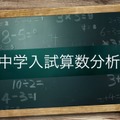 中学入試算数分析
