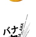 稲垣吾郎＆草彅剛＆香取慎吾主演『バナ穴 BANA_ANA』公開　趣里らが共演 画像