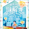 QuizKnock×東京メトロ、謎解き第2弾「宝石をたどる路線図」4/27-7/31 画像
