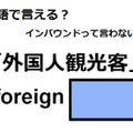 英語で「外国人観光客」は何て言う？ 画像