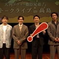 仲野太賀ら、滋賀県高島市での「豊臣兄弟！」イベント登場 松下洸平は今後の展開語る「家康VS秀吉という展開が…」【コメント】 画像