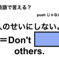 英語で「人のせいにしないよ」は何て言う？ 画像
