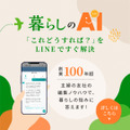 「LINEで暮らしの悩みを相談できる！」創業110年の主婦の友社が編集の知恵を合わせてお返事差し上げる「暮らしのAI」が新登場 画像
