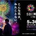 【20組40名ご招待】まったく新しい次世代型花火を体験して！5月30日（土）SBI舞花火 in 千葉・稲毛海浜公園（いなげの浜）feat. SKY ORCHESTRA 画像