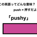 この英語ってどんな意味？「pushy」 画像