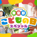 【GW2026】東京都、子供向けイベント300件のWebサイト公開 画像