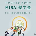 理系学生向け奨学金「MIRAI」募集…パナソニックエナジー 画像