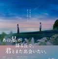 『あの星が降る丘で、君とまた出会いたい。』福山雅治主題歌予告が公開　細田佳央太＆井之脇海ら出演明らかに 画像