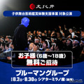 【夏休み2026】ブルーマングループ、子供無料招待（申込締切4/27）…文化庁支援事業に採択 画像