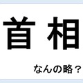 首相って何の略だか言える？意外に知らない！【略語クイズ】 画像