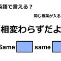 英語で「相変わらずだよ」は何て言う？ 画像