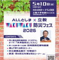 立教大、親子で学ぶ防災フェス5/10…池上彰氏講演会も 画像