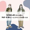普段着がオシャレに見えない……。オバ見え40代がやってしまいがちな着こなしって？ 画像