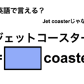 英語で「ジェットコースター」は何て言う？