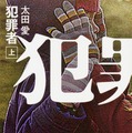 原作：太田 愛「犯罪者」（角川文庫/KADOKAWA）
