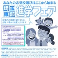 埼玉東部進学フェア