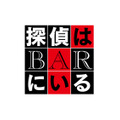 『BYE BYE LOVE 探偵はBARにいる』©2026「BYE BYE LOVE 探偵はBARにいる」製作委員会