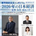 東京経済大、黒田前日銀総裁招き5/13にシンポ…参加無料 画像