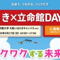 立命館大、地域交流イベント5/17…万博体験など160企画 画像