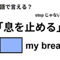 英語で「息を止める」は何て言う？ 画像