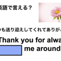 英語で「いつも送り迎えしてくれてありがとう」は何て言う？ 画像