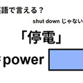 英語で「停電」は何て言う？ 画像