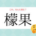 「レモン」じゃないよ！「檬果」の読み方、知っていますか？【漢字クイズ・GWスペシャル】 画像