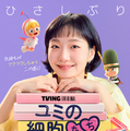 「ユミの細胞たち」シーズン3(c) 2026 TVING Co., Ltd & Studio Dragon All Rights Reserved