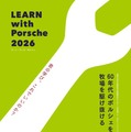 スカラーシッププログラム「LEARN with Porsche 2026」ものづくりプログラム