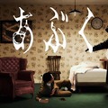 ヨルシカ「あぶく」MVが世界のYouTubeランキングに続々チャートイン｜5月14日からは「二人称展」が開幕 画像