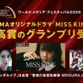のん主演ドラマ、ドイツ国際映像祭で史上初の快挙「世界中の誰かの希望になってくれることを願っています」【MISS KING / ミス・キング】 画像