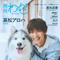 超特急・高松アロハ「月刊わんこ」初表紙でシベリアン・ハスキーと仲良しショット披露 愛犬話初公開のインタビューも 画像