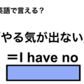 英語で「やる気が出ない」は何て言う？ 画像
