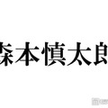 SixTONES森本慎太郎「1人TOKIOをやりたい」長瀬智也＆松岡昌宏への憧れ語る 主演ドラマ鑑賞で決意「令和の長瀬智也になろう」 画像