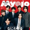 なにわ男子「Myojo」表紙登場 大人っぽいスーツ姿＆カラフルなジャージ姿の2パターン披露 画像