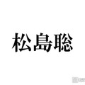 timelesz松島聡、入学断念した学校告白「両立が難しくて…」ファンから驚きの声「初耳」「通ってる姿が想像できる」 画像