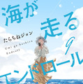 「海が走るエンドロール」原作_最終巻書影