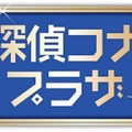 名探偵コナンプラザ 横浜赤レンガ倉庫会場©青山剛昌／小学館・読売テレビ・TMS 1996 　©2026 青山剛昌／名探偵コナン製作委員会