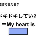 英語で「ドキドキしている」は何て言う？ 画像
